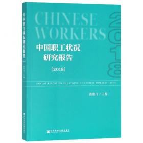 中国职工状况研究报告（2021）