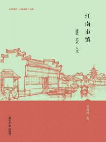 发现中国建筑丛书·中华聚落—村落市镇景观艺术