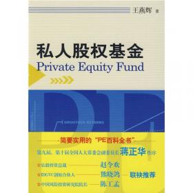 私人股权基金（第2版）