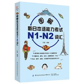 图解新日本语能力考试N3-N5词汇