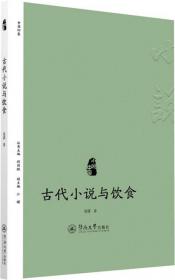 小说中国：古代小说与梦