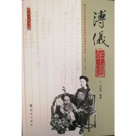 婉容/文绣传：末代皇后和皇妃