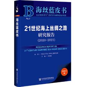 海丝蓝皮书：21世纪海上丝绸之路研究报告（2018~2019）