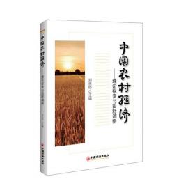 中国民族经济村庄调查丛书·岔河村调查：彝族