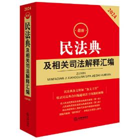 最新中华人民共和国民事诉讼法配套解读与实例（含司法解释）