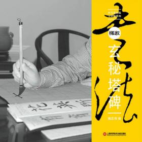 中国书法入门教程 黄自元楷书千字文