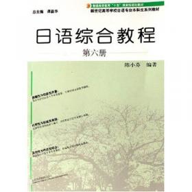 日语综合教程：第一册