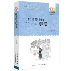 中国孩子阅读计划：红丘陵上的李花（关注孩子心理成长，为中国孩子铺好精神底色）