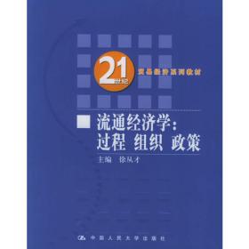 流通经济学：过程、组织、政策（第2版）/21世纪贸易经济系列教材