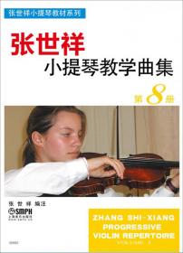 张世祥小提琴教材精选系列：新编初学小提琴100天