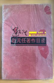 赵元任传（中国现代语言学之父。他与梁启超、王国维、陈寅恪一起被称为清华“四大导师”