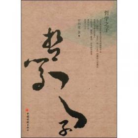 中国人的美德塑造：意志伦理论