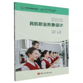 民航服务礼仪实训（第三版）（新编21世纪职业教育精品教材·民航服务类；“十三五”职业教育国家规划教材）