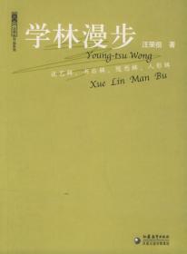 学林漫步