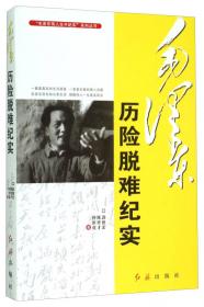 毛泽东团结凝聚人心/毛泽东伟人生平纪实系列丛书