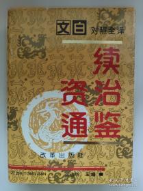 白话资治通鉴