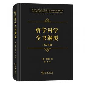 哲学科学全书纲要（1817年版、1827年版、1830年版）