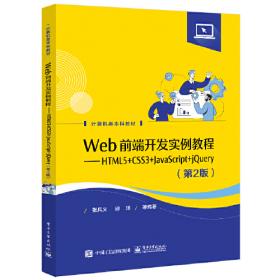 网页设计与制作教程（HTML+CSS+JavaScript）第3版