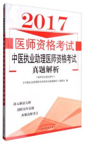 中医执业助理医师资格考试真题解析（2015年）