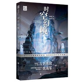 创想未来·中国科幻名家系列：群星呼唤