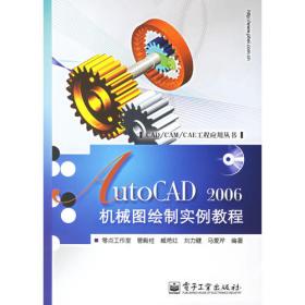 零点起航·图形图像及多媒体软件系列教材：AutoCAD 2002机械工程绘图基础教程