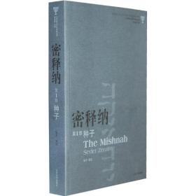 密释纳（第2部节期）/汉译犹太文化名著丛书