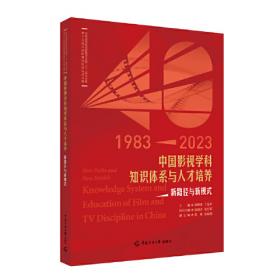 中国影视文化创意产业发展创新研究/国家出版项目“十二五”国家重点图书规划项目