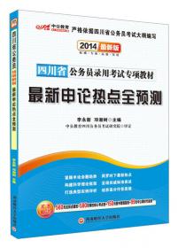 中公版2015四川省公务员录用考试专用系列教材：申论（适用于四川省考）