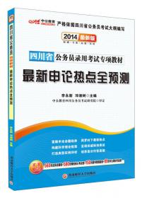 中公版·四川省公务员录用考试专用系列教材：申论全真模拟试卷及答案详解（第10版）（2014新版）