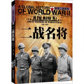 全景二战系列：二战秘闻