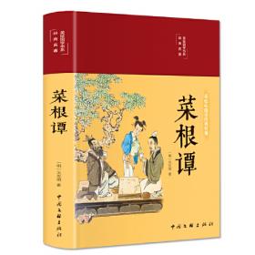 菜根谭（传世名篇）——中国经典处世丛书