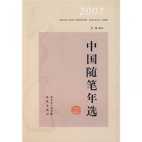 2006中国随笔年选