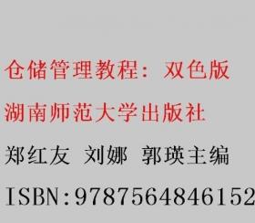 仓储系统设施设备选择及设计