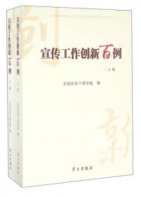 宣传：观念、话语及其正当化