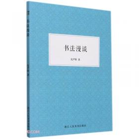 沈尹默卷/中国最具代表性碑帖临摹范本丛书