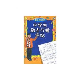 初中生必备古诗文：钢笔规范正楷字帖