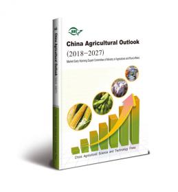 中国农业展望报告（2018-2027）