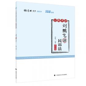 2020厚大法考司法考试刘鹏飞讲民诉法.理论卷