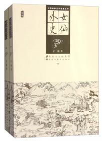 中华古典文学名著丛书－－女仙外史（上下）