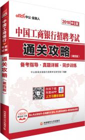 中公版·2015中国工商银行招聘考试：通关攻略