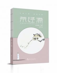 茶经 续茶经（中华经典名著全本全注全译·全2册）