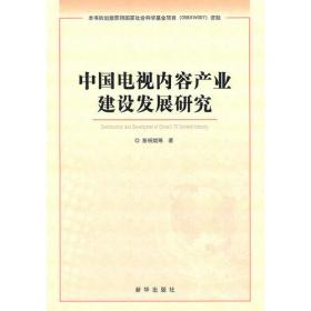 中国电视内容产业链成长研究（平装）