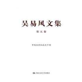 吴易风文集 第七卷 资本主义市场经济系统性危机和西方经济思潮新动向