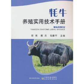 牦牛科学养殖实用技术手册（藏汉对照）