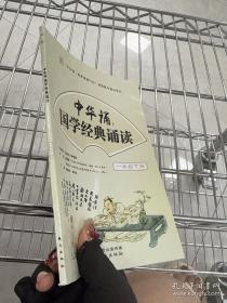 中华诵国学经典诵读. 一年级