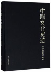 印刷之光：光明来自东方 中国印刷博物馆/华夏古昔文明漫步