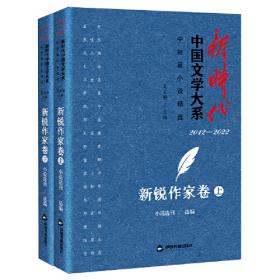 新时代中国文学大系·中短篇小说精选-城市文学卷（上、下）