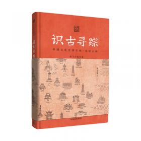 识古寻踪：中国文化史迹手账（套装4册）