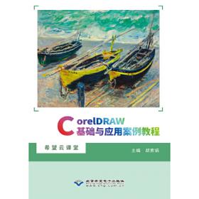 CorelDRAW X8案例设计从入门到精通