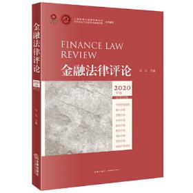 当代金融法研究（第四卷）